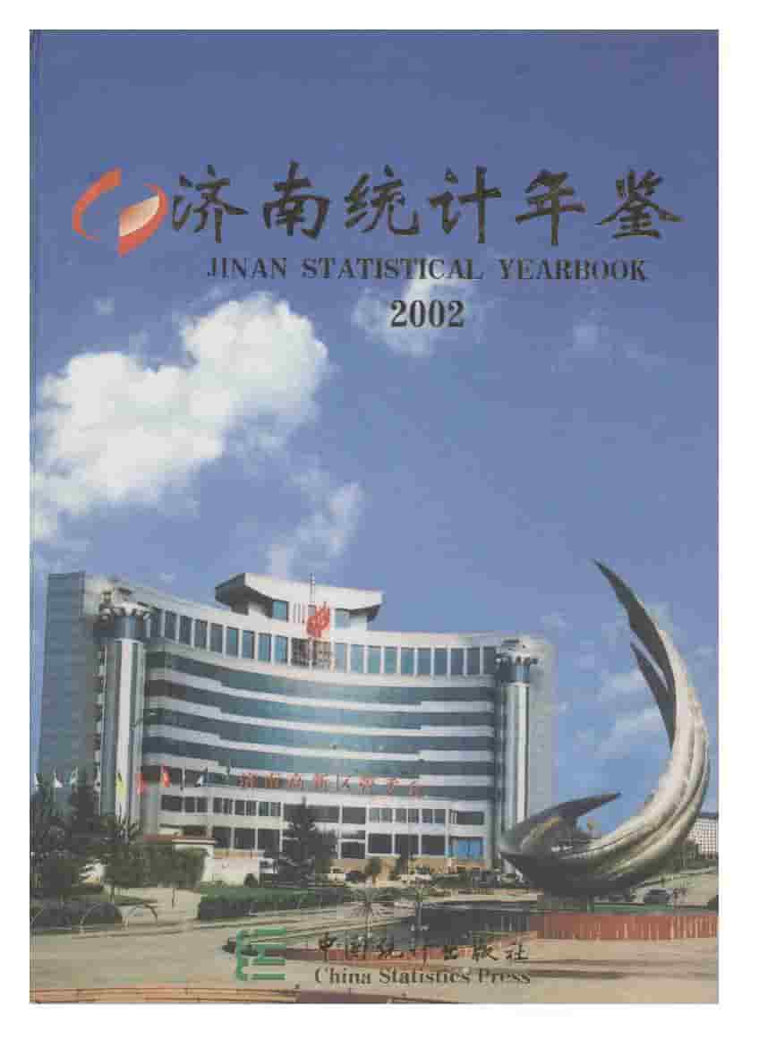 2002年济南统计年鉴封面