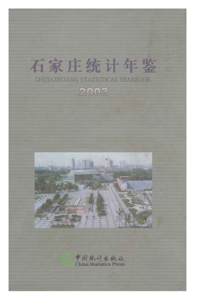 2003年石家庄统计年鉴封面