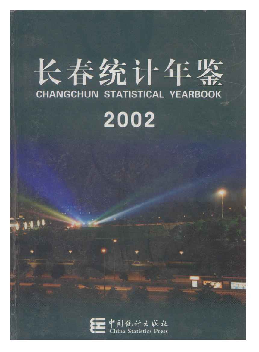 2002年长春统计年鉴封面