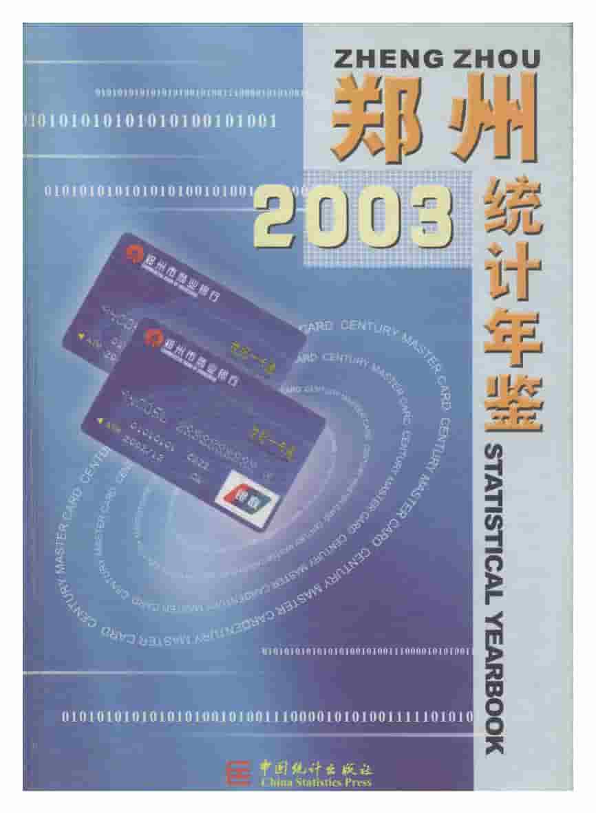 2003年郑州统计年鉴封面
