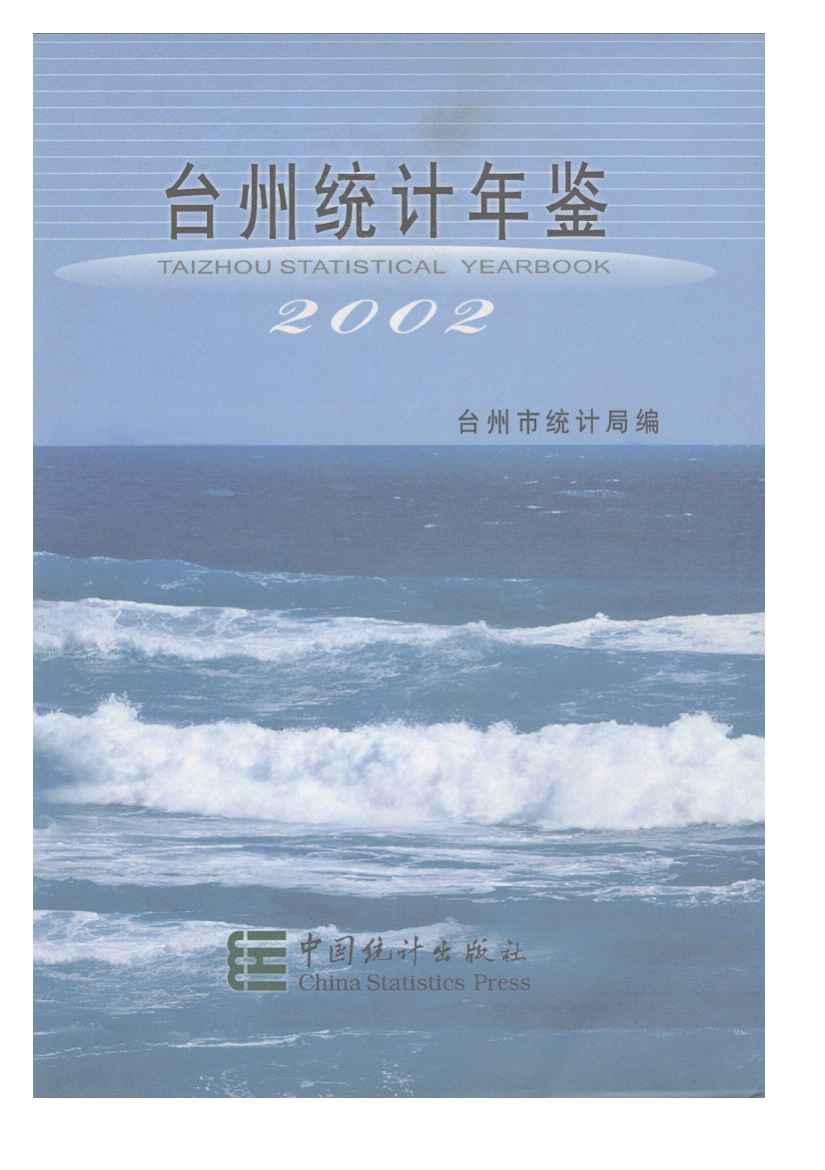 2002年台州统计年鉴封面