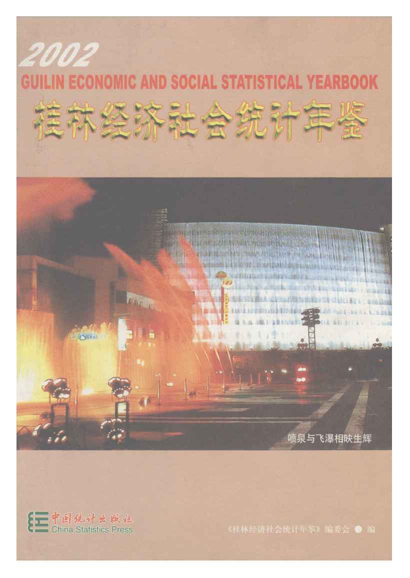 2002年桂林经济社会统计年鉴封面