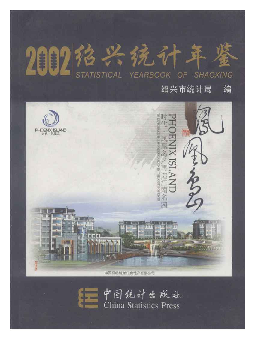 2002年绍兴统计年鉴封面