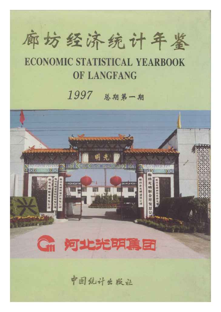1997年廊坊经济统计年鉴封面