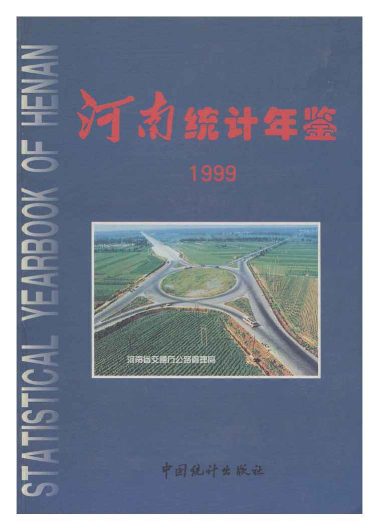1999年河南统计年鉴封面
