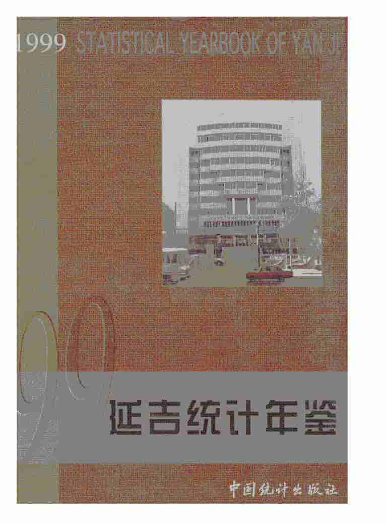 1999年延吉统计年鉴封面