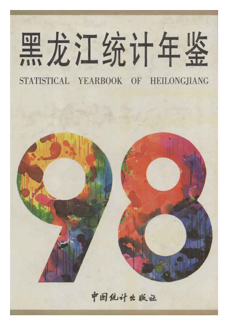 1998年黑龙江统计年鉴封面