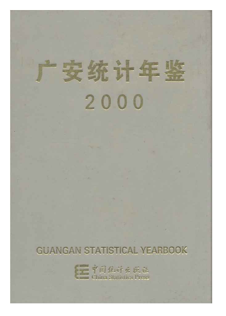 2000年广安统计年鉴封面