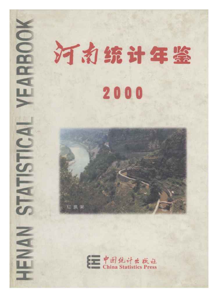 2000年河南统计年鉴封面