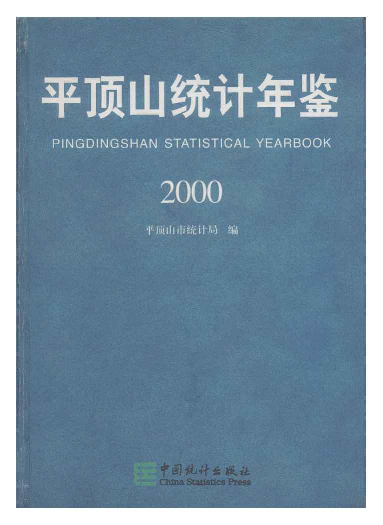 2000年平顶山统计年鉴封面
