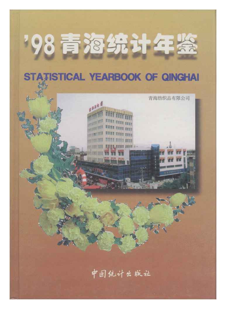 1998年青海统计年鉴封面