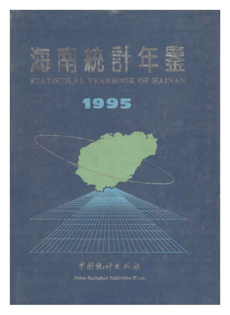 1995年海南统计年鉴封面