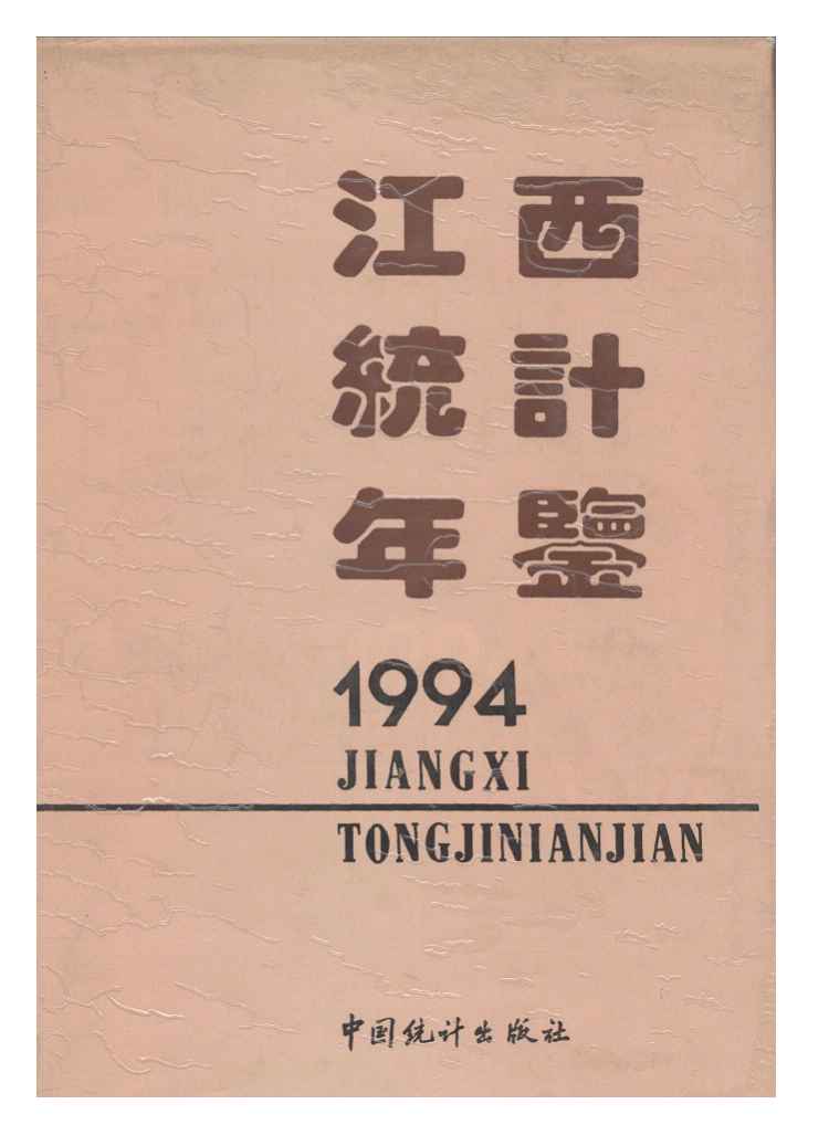 1994年江西统计年鉴封面