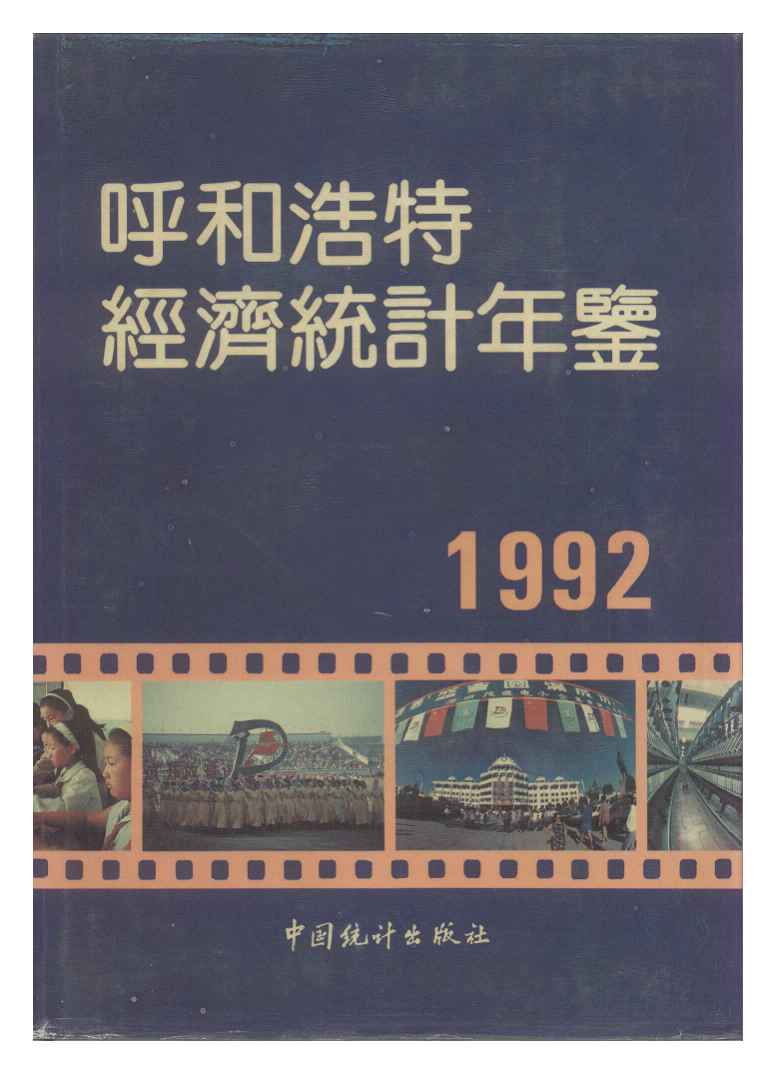 1992年呼和浩特经济统计年鉴封面
