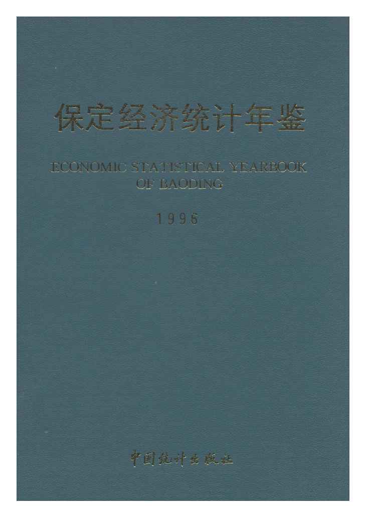 1996年保定经济统计年鉴封面