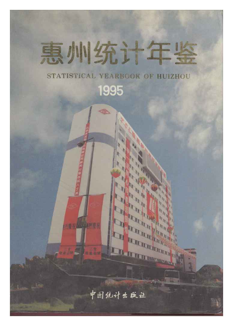 1995年惠州统计年鉴封面