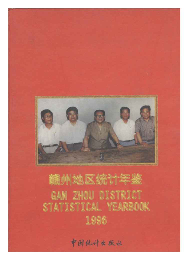 1996年赣州地区统计年鉴封面