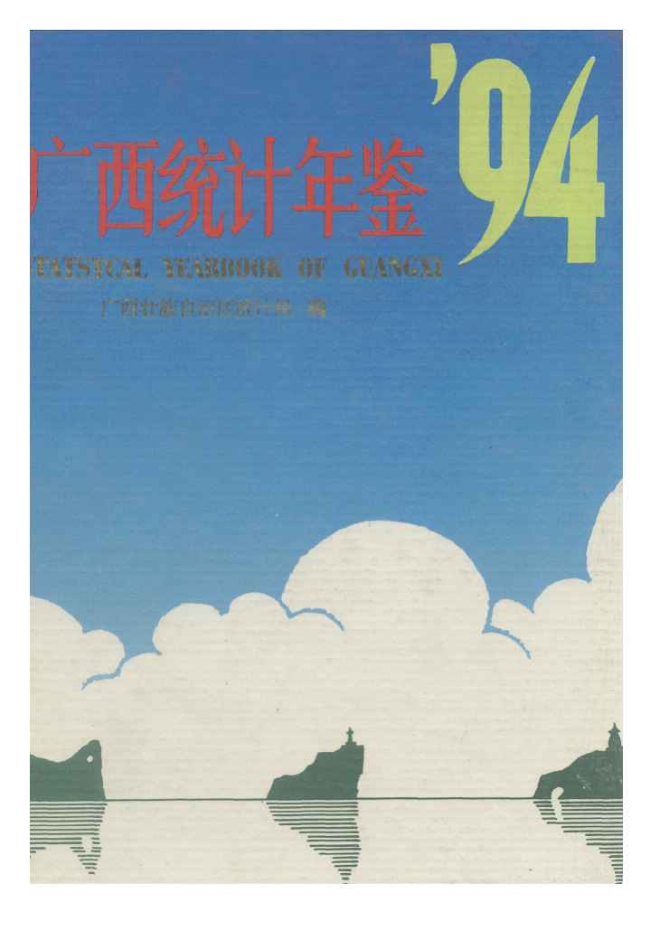 1994年广西统计年鉴封面