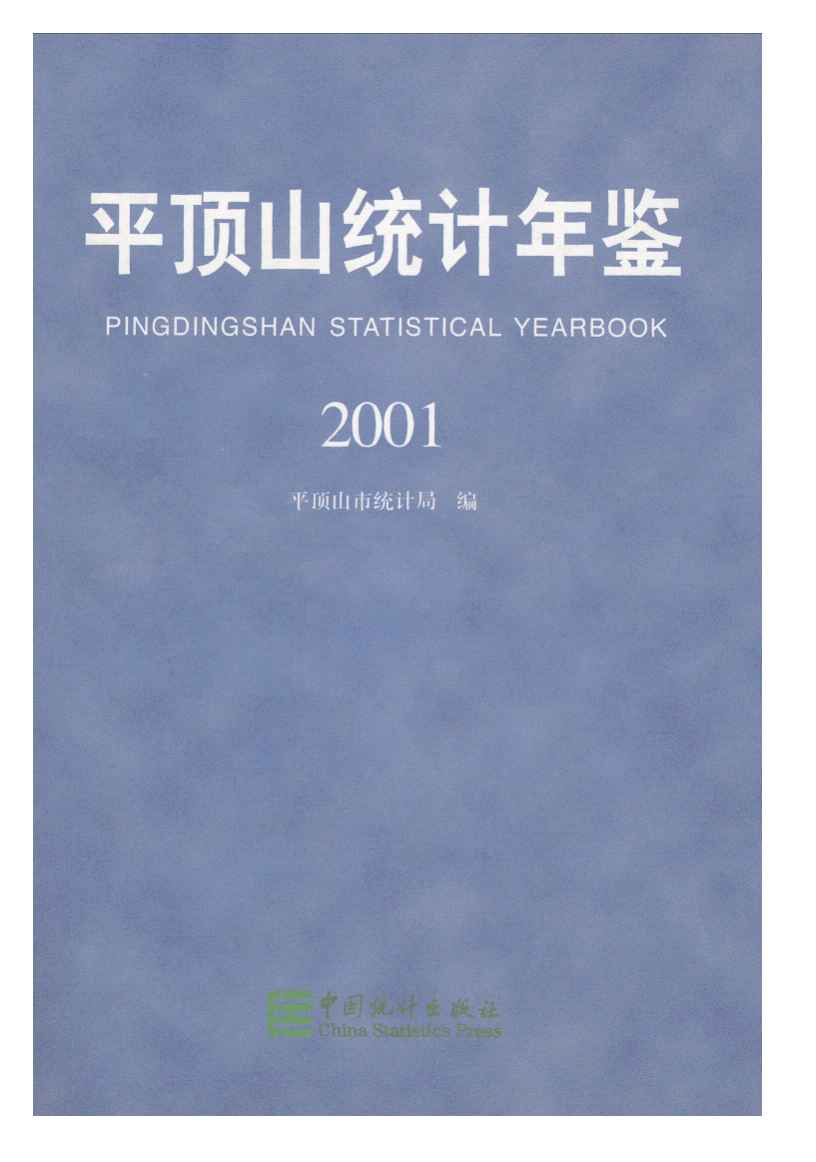 2001年平顶山统计年鉴封面