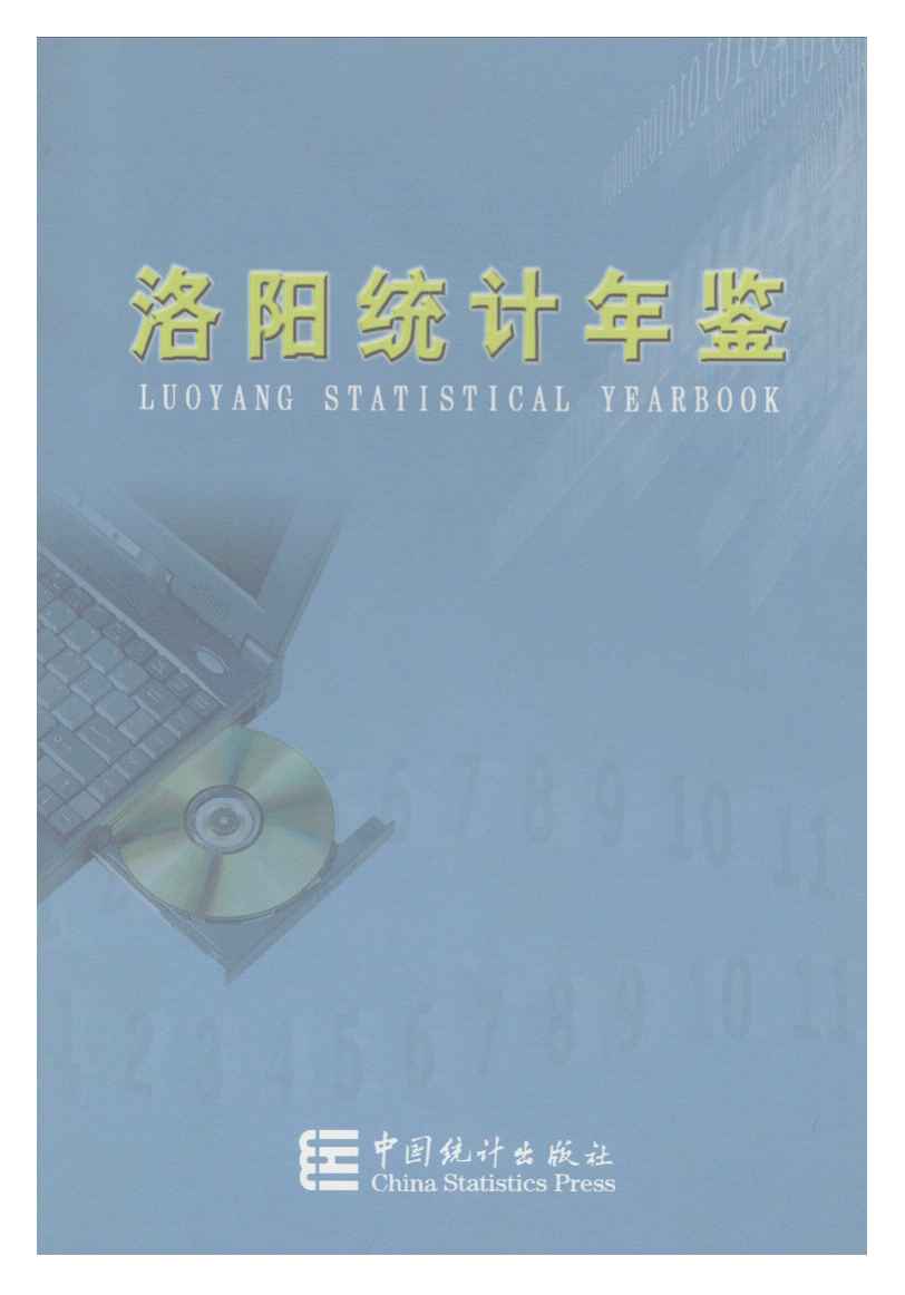 2003年洛阳统计年鉴封面