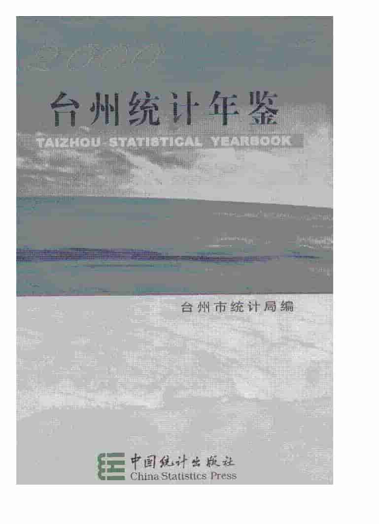 2000年台州统计年鉴封面