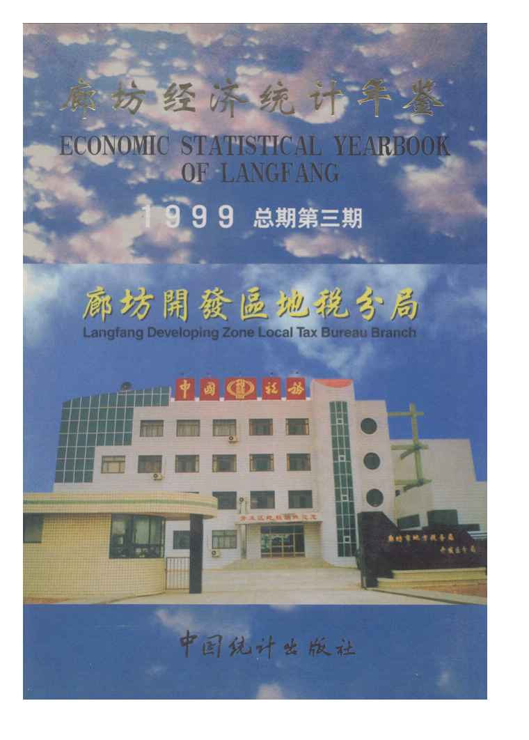 1999年廊坊经济统计年鉴封面