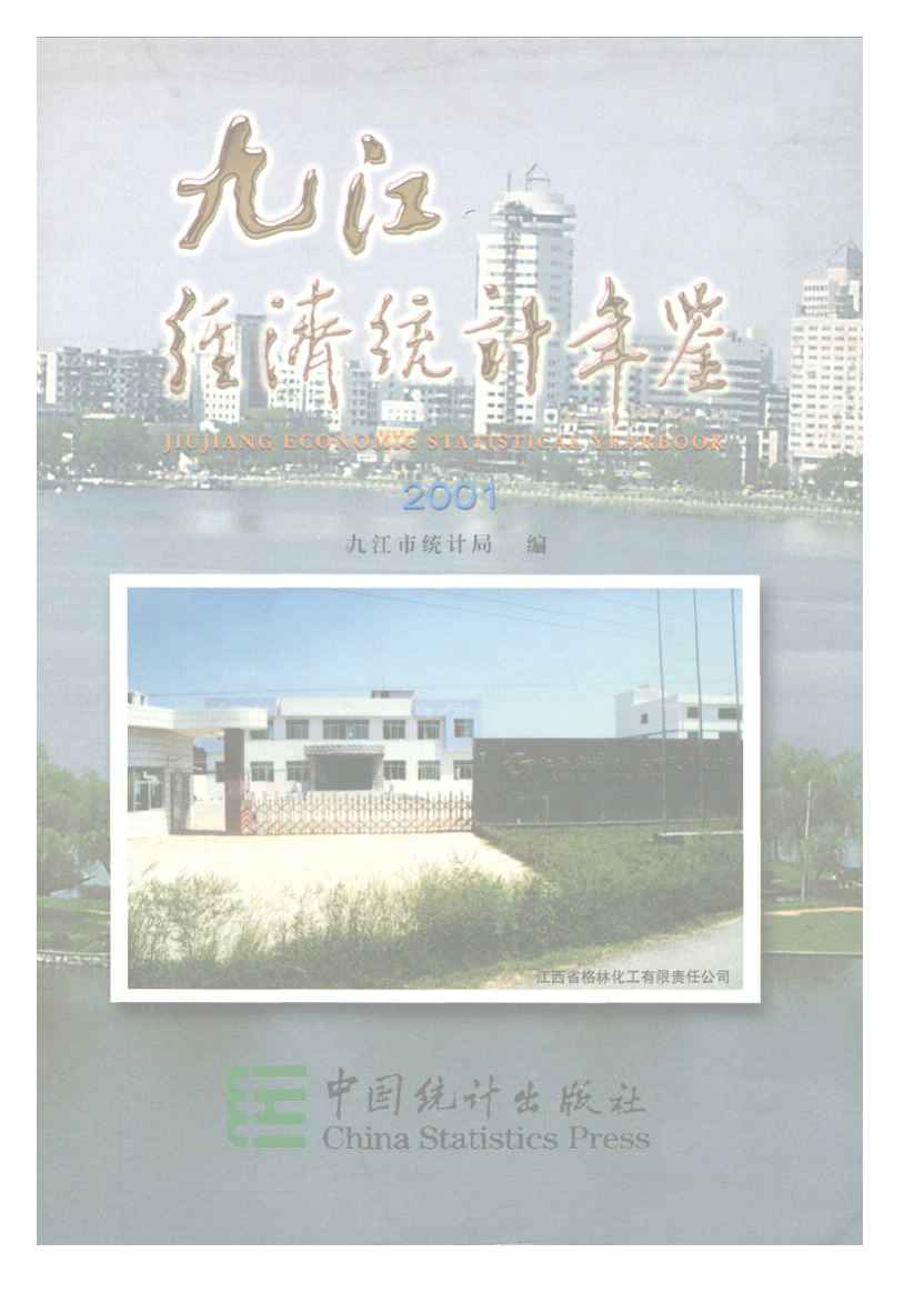 2001年九江经济统计年鉴封面