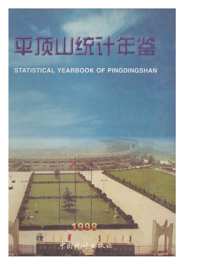 1998年平顶山统计年鉴封面