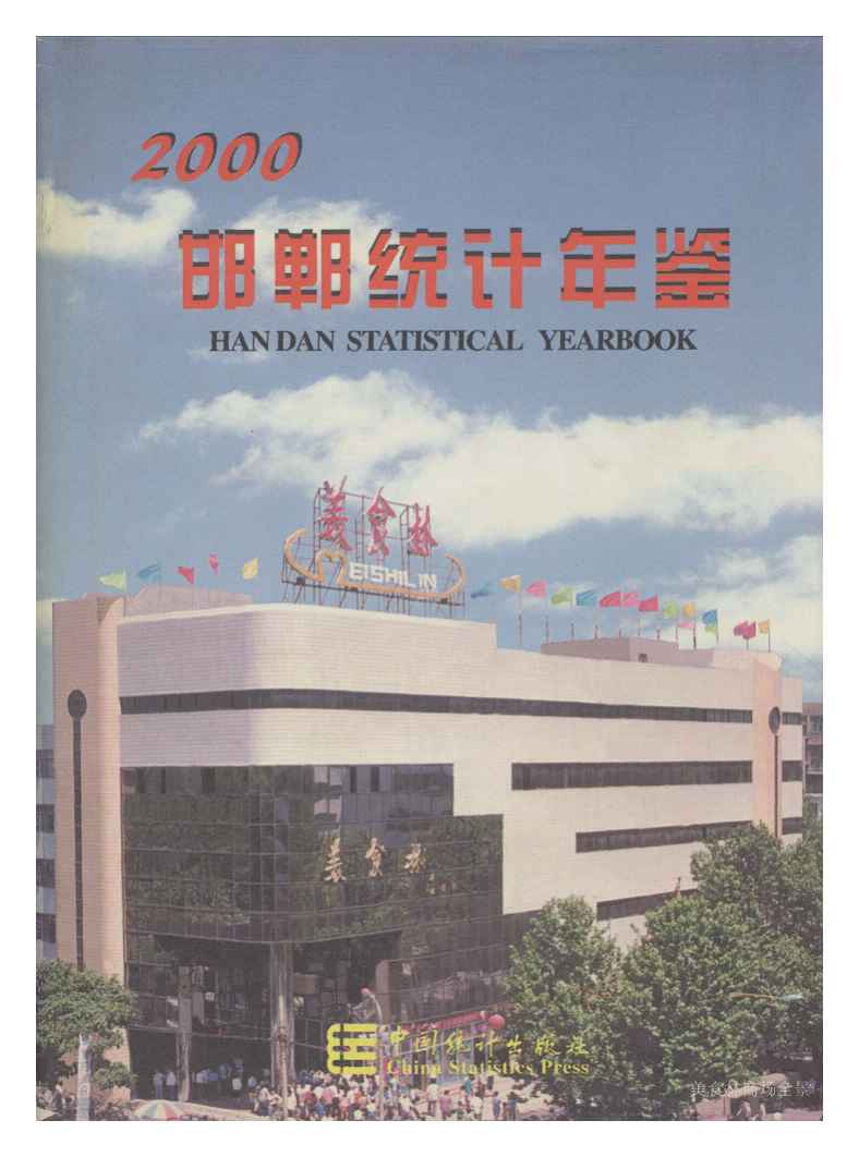 2000年邯郸统计年鉴封面