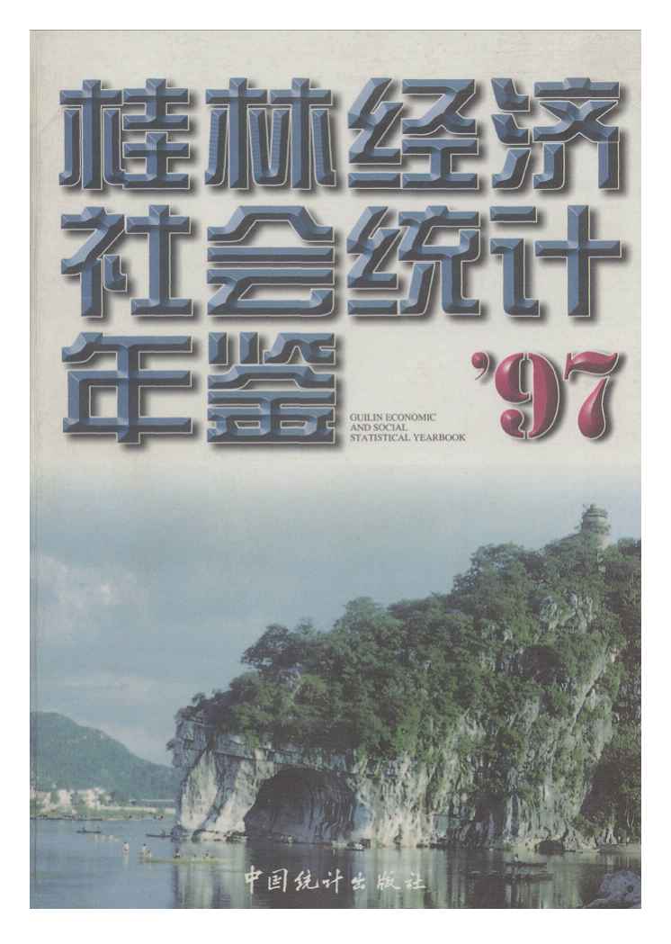 1997年桂林经济社会统计年鉴封面