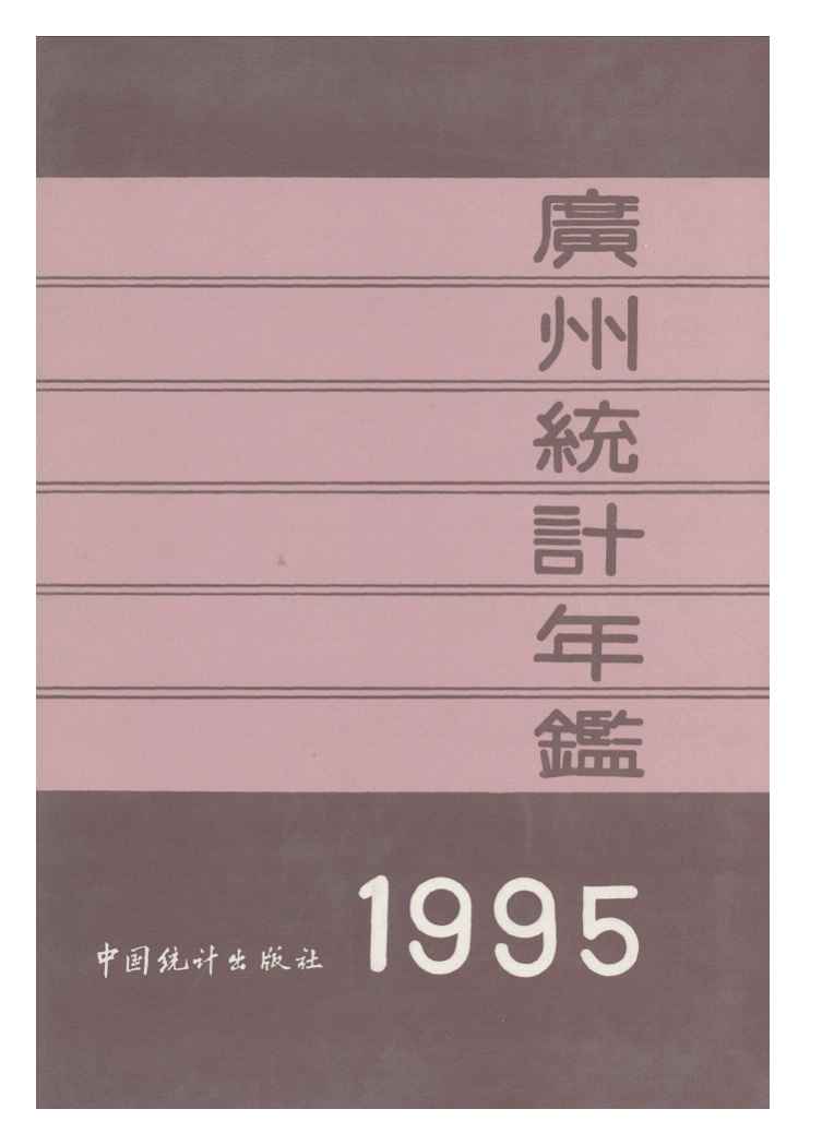 1995年广州统计年鉴封面
