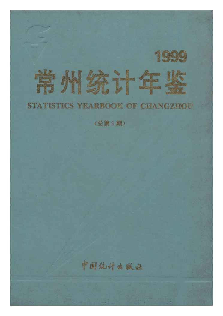 1999年常州统计年鉴封面
