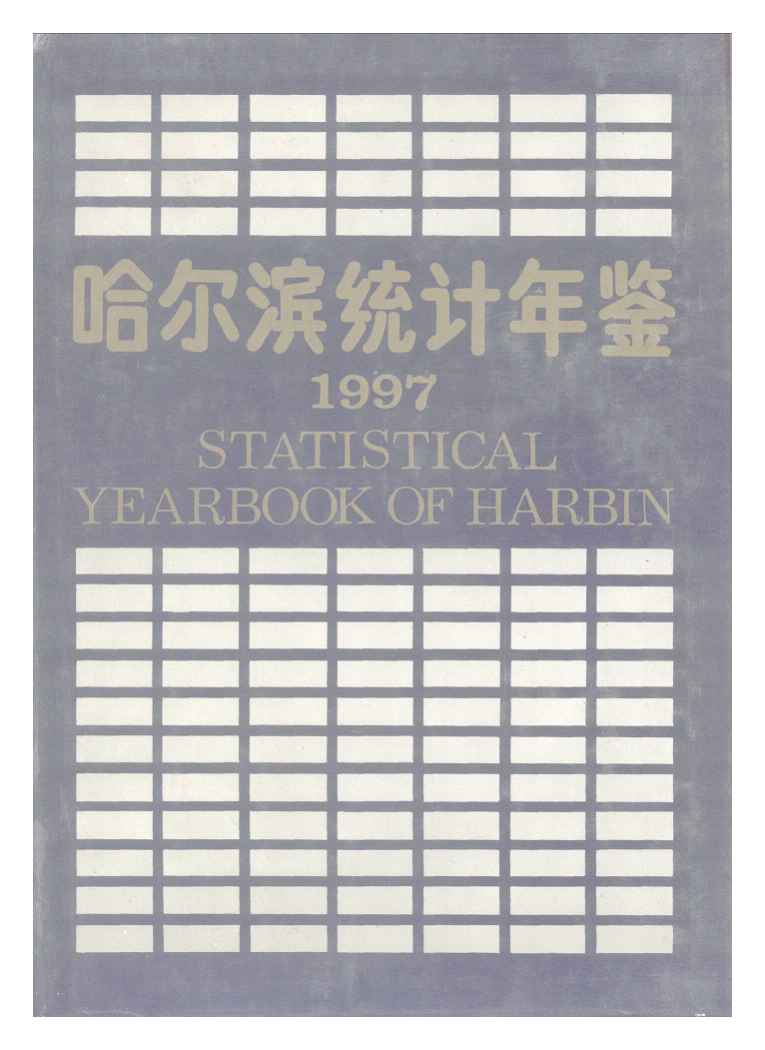 1997年哈尔滨统计年鉴封面