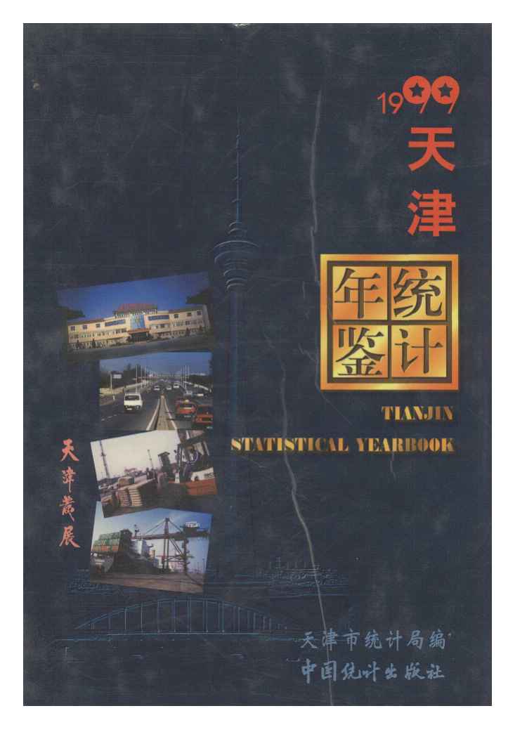 1999年天津统计年鉴封面