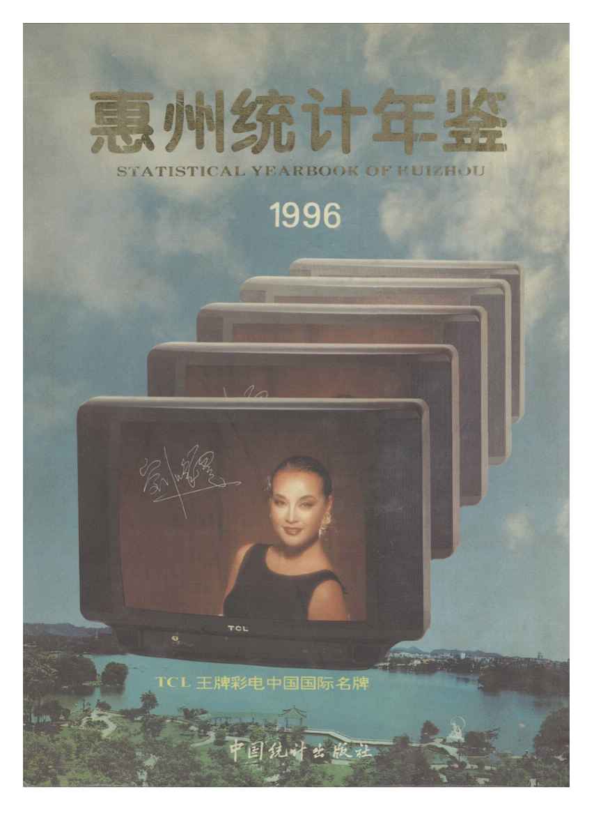 1996年惠州统计年鉴封面