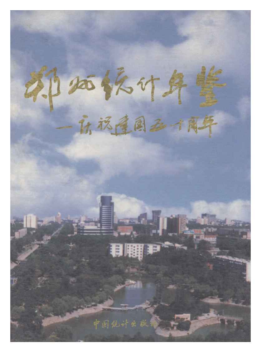 1999年郑州统计年鉴封面