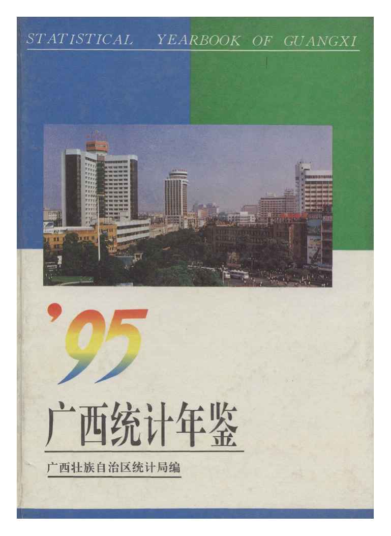 1995年广西统计年鉴封面