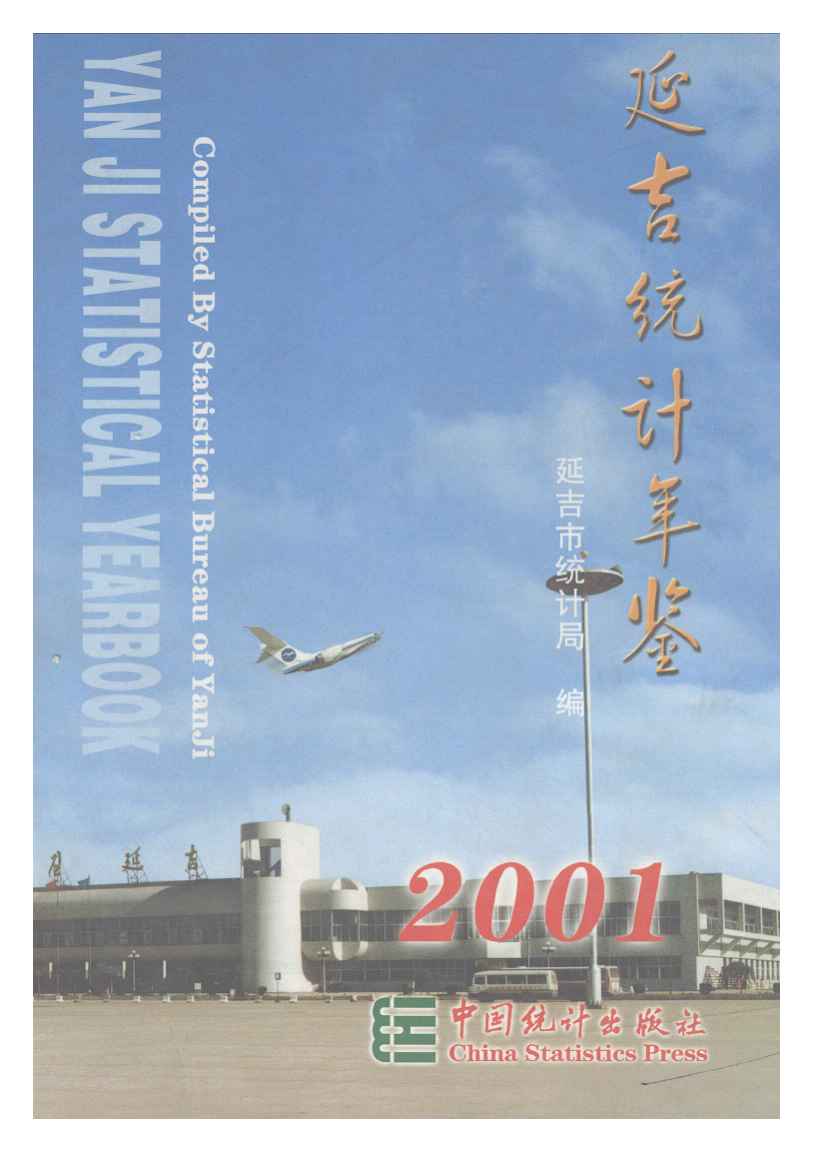 2001年延吉统计年鉴封面