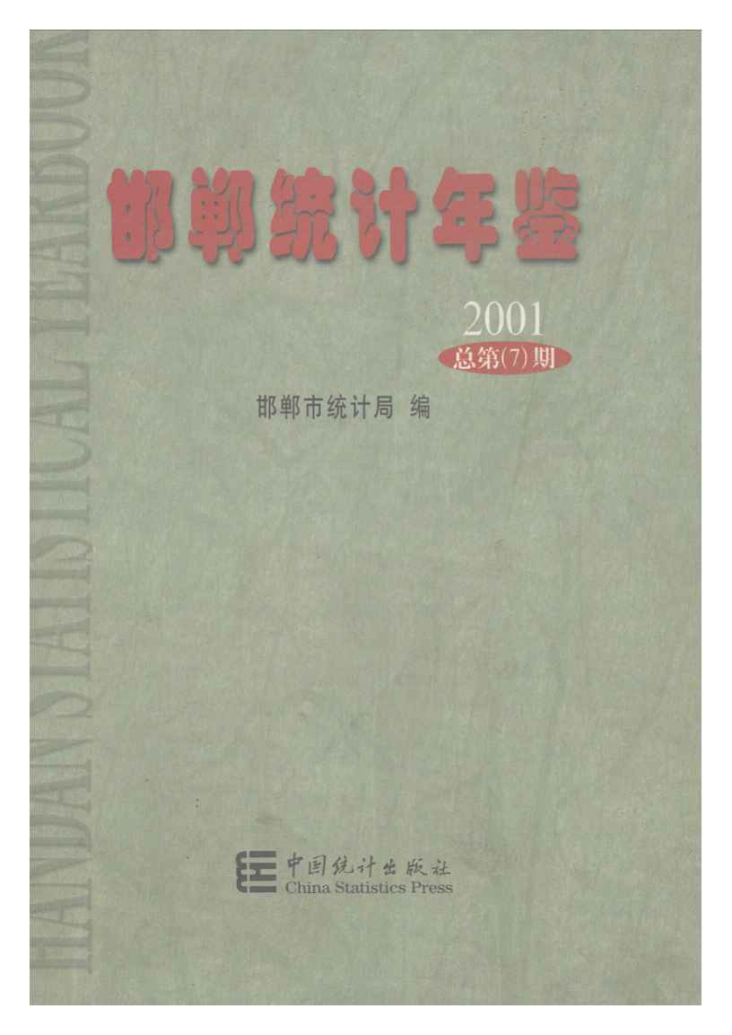 2001年邯郸统计年鉴封面