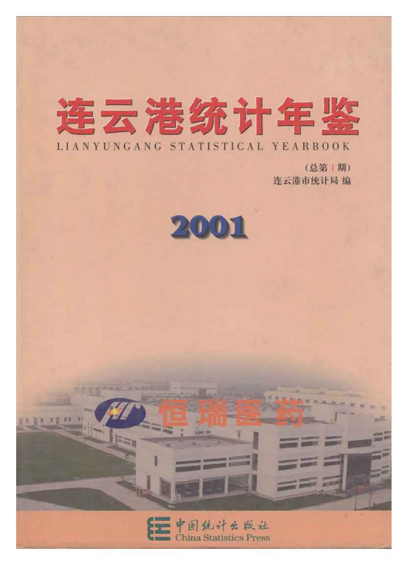 2001年连云港统计年鉴封面