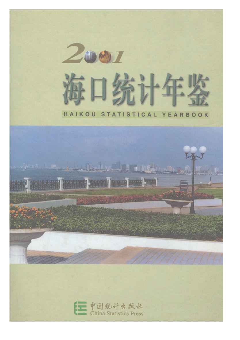 2001年海口统计年鉴封面
