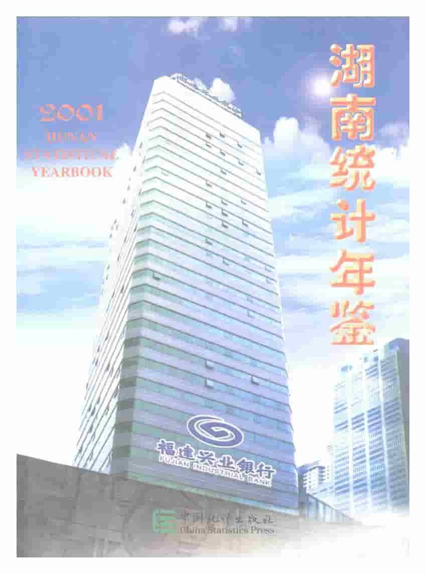 2001年湖南统计年鉴封面