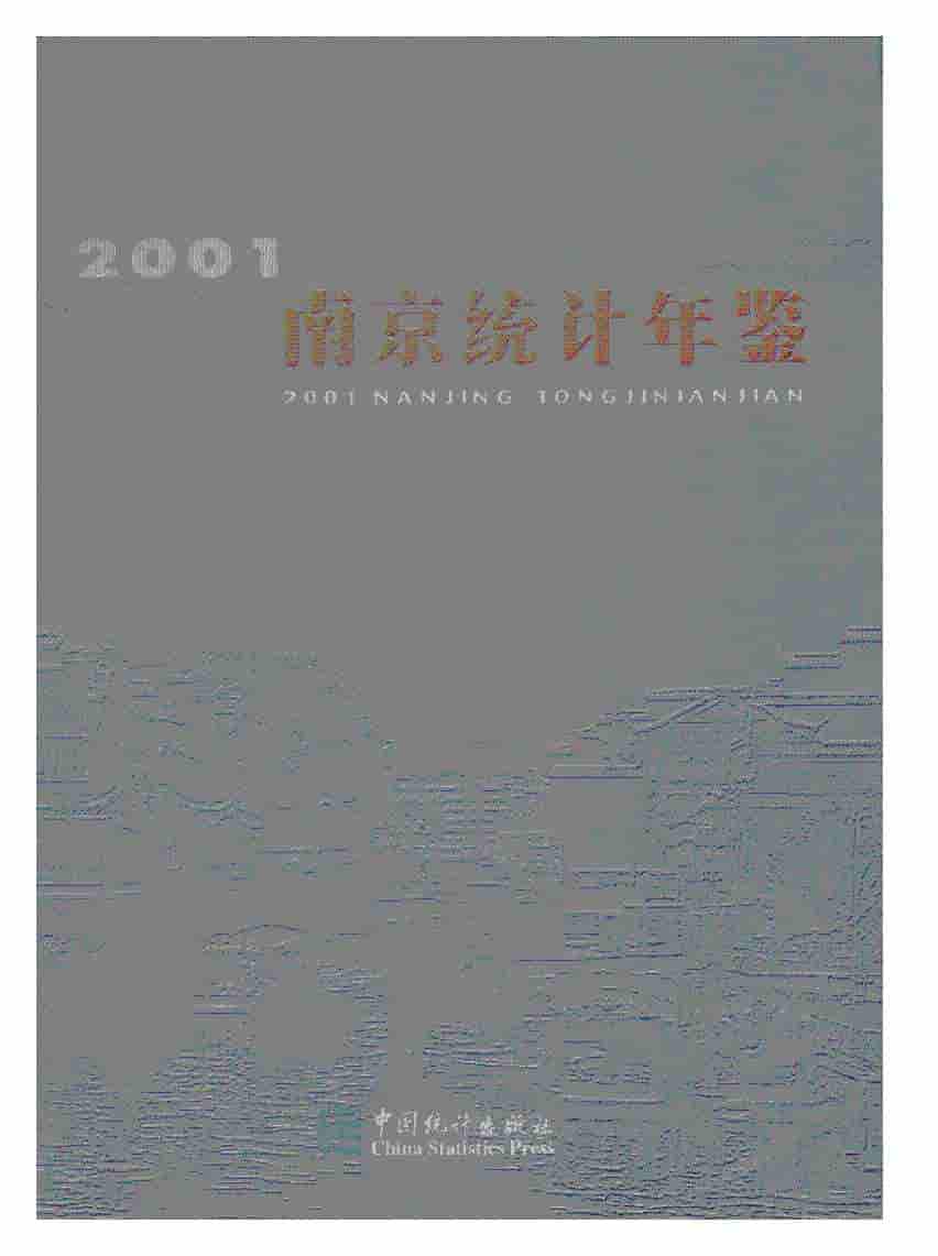 2001年南京统计年鉴封面
