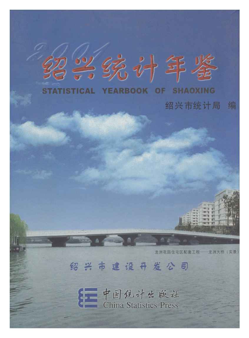 2001年绍兴统计年鉴封面