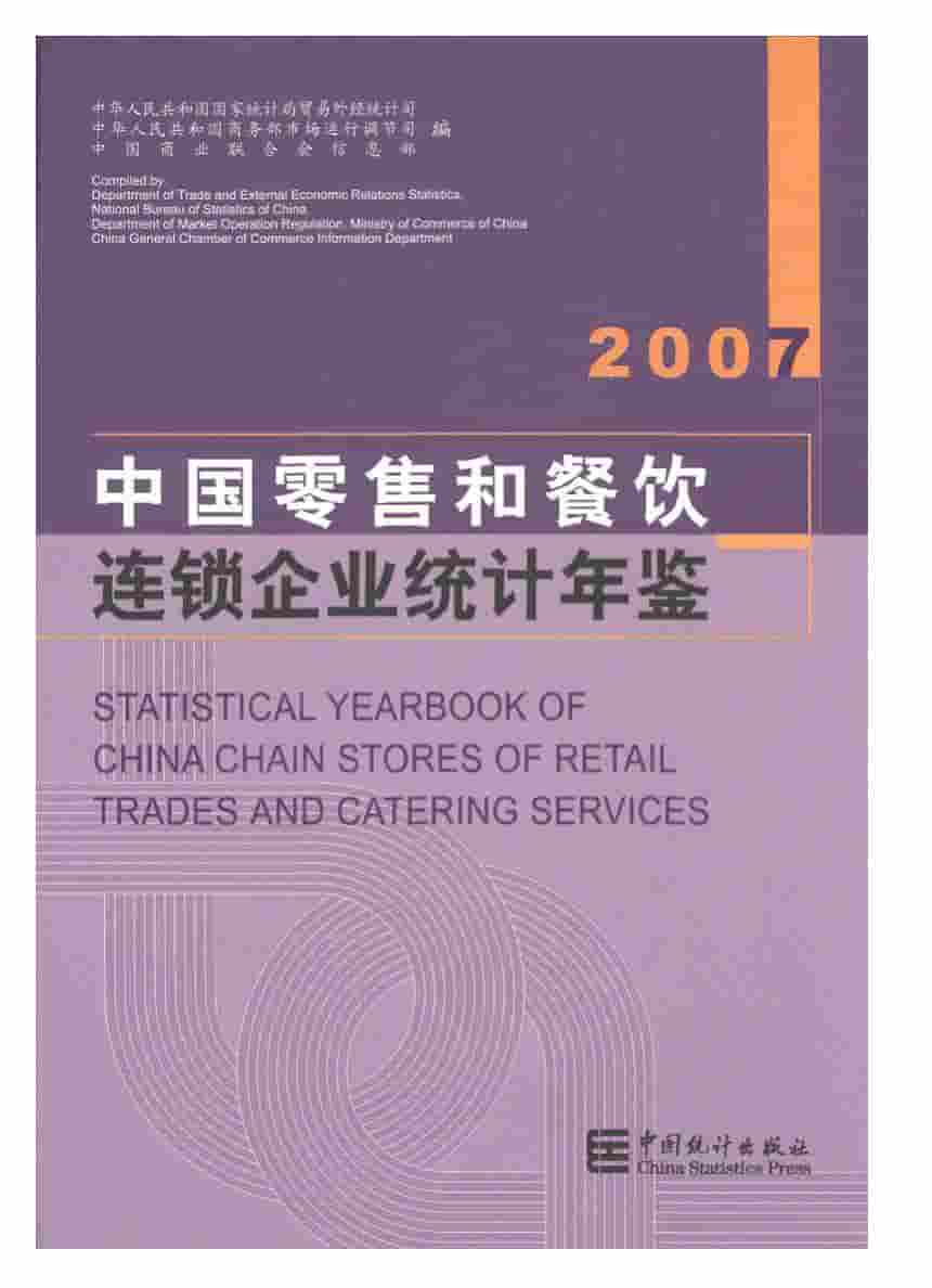 2007年中国零售和餐饮连锁企业统计年鉴封面