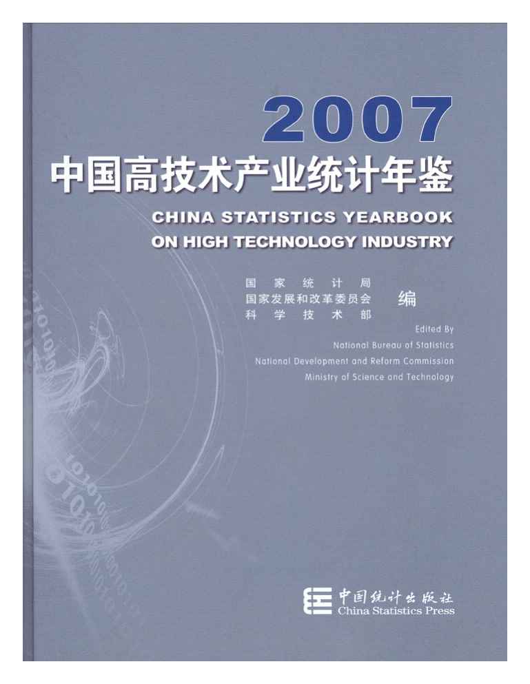 2007年中国高技术产业统计年鉴封面