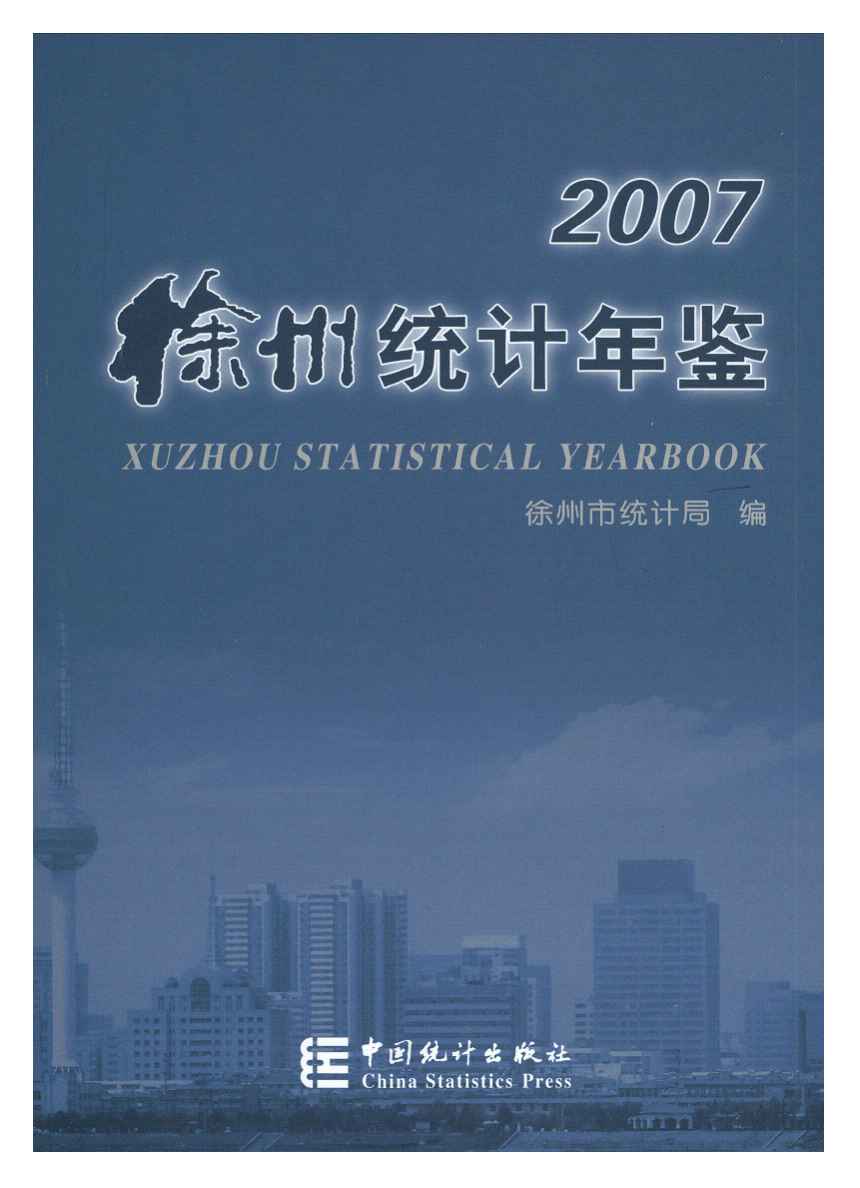 2007年徐州统计年鉴封面
