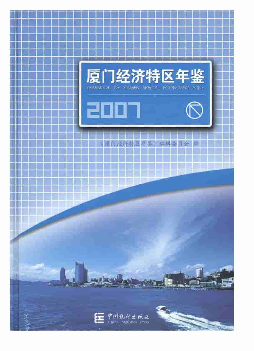 2007年厦门经济特区年鉴封面