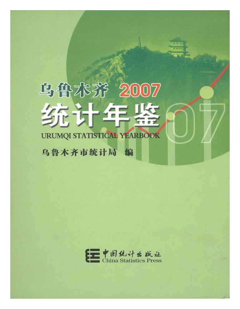 2007年乌鲁木齐统计年鉴封面