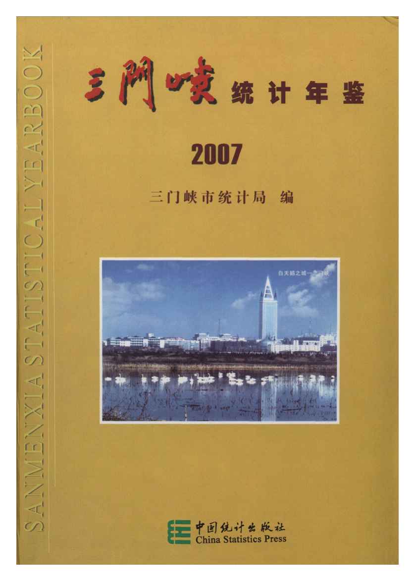2007年三门峡统计年鉴封面